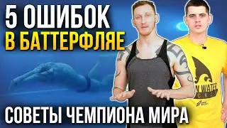 Ты точно делаешь эти 5 ошибок при плавании баттерфляем. Чемпион мира Никита Коновалов