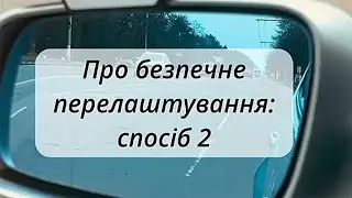 Безпечне перелаштування. ч.2