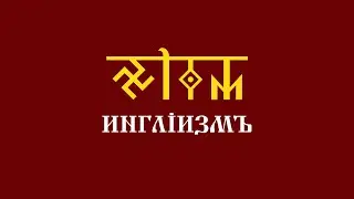 Уроки АДУ HD. Инглиизмъ. Первый курс. Второй урок - Народы