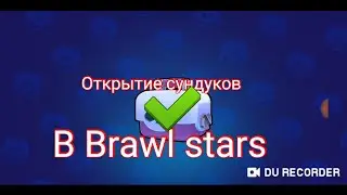 Открытие сундуков. Выпал новый боец?