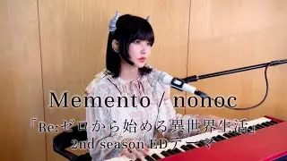 Memento / nonoc Self Cover（「Re:ゼロから始める異世界生活」2nd season EDテーマ）