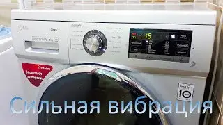 Новая стиральная машина LG сильно вибрирует