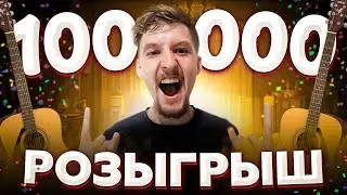 РОЗЫГРЫШ ГИТАРЫ на 100к подписчиков