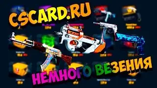 CSCARD.RU #11 - Немного везения