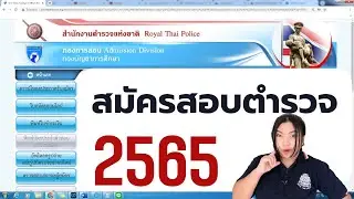 สมัครสอบตำรวจ 2565 เตรียมอะไรบ้าง?? @PumdooZA