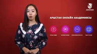 АРЫСТАН