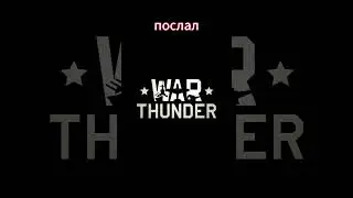 ГДЕ ДЕНЬГИ? 9010/10000✅ | #warthunder #wot  #memes #обзор#shortsyoutube