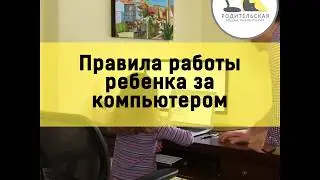 Правила работы ребенка за компьютером