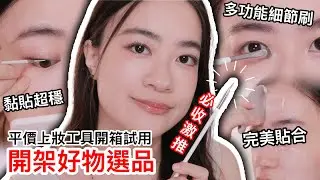 超薄細節刷！平價上妝工具開箱＆開架彩妝好物選品❤️ | 藥妝店新品 | 開架彩妝 | 尤娜Una