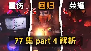 skibidi toilet 77 part 4 ! easter egg analysis theory