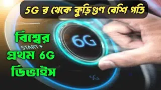 বিশ্বের প্রথম 6G ডিভাইস বানাল জাপান | 5G-র থেকে কুড়িগুণ বেশি গতি | World's First 6G Device Launched
