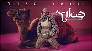 اغاني عبري روعه 2020 أغنية إسرائيلي 🇮🇱 Israeli Hebrew Music • Noa Kirel - Pauch 🇮🇱 נועה קירל • פאוץ'