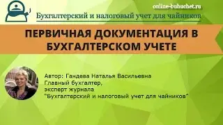 Первичная документация в бухгалтерском учете