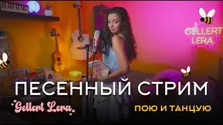 пою для тебя🎙 @gellertlera  #музыка #прямойэфир #вокал #шортс