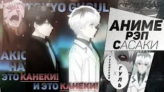 FunRap - САСАКИ ХАЙСЕ. ТОКИЙСКИЙ ГУЛЬ ПЕРЕРОЖДЕНИЕ/Tokyo Ghoul:Re | RAP 2018