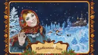 Татьянин День 2019 г.
