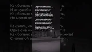 Как больно по ночам рыдать | Стих 