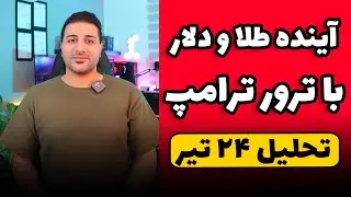 ترامپ ترور شد!!! - آینده طلا و دلار ۲۴ تیرماه