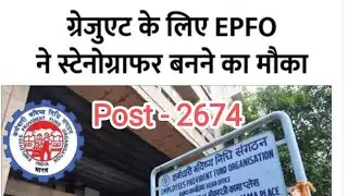 2674 Post Recruitment EPFO / EPFO new Recruitment 2023/ All india Job news