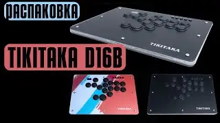Распаковка TIKITAKA D16B Arcade/Fight Stick Hitbox