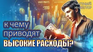 К чему приводят высокие расходы? Упущенная выгода в долгосрочной перспективе