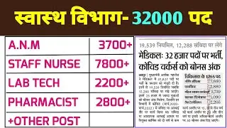 स्वास्थ विभाग - 32 हजार पद - STAFF NURSE , ANM , LAB TECH , PHARMACIST - REGULAR भर्ती - 32000 POST