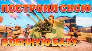 Построил свою военную базу в ROBLOX