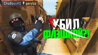 УБИЛ ФЛЭШКОЙ?! - МОНТАЖ ПО КС ГО