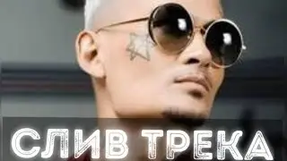 MORGENSHTERN, Yung Trappa, Егор Крид - МОЛОДОЙ (СЛИВ ТРЕКА, 2021)