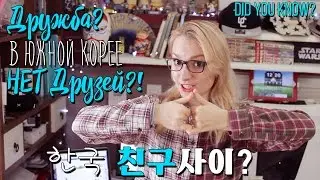 How to make Korean friends. Korean friends. [Eng.Sub]