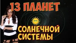 13 ПЛАНЕТА СОЛНЕЧНОЙ СИСТЕМЫ SPACE ENGINE ОБЗОР