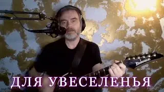 Для увеселенья (Лирика в описании)