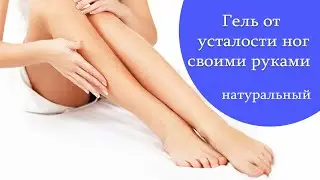 Гель для ног от усталости