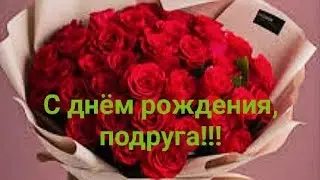 С днем рождения,подруга!Поздравление для подруги.Видео открытка