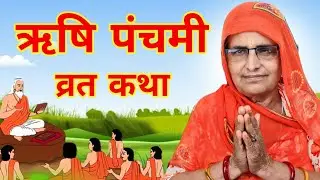 ऋषि पंचमी की कथा | Rishi Panchami Krat Katha | rishi panchami ki katha | rishi panchami ki kahani
