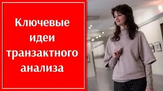 Ключевые идеи транзактного анализа.