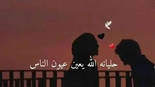 حليانه الله يعين عيون الناس كلمات|haliana lyrics