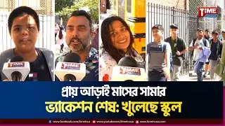 প্রায় আড়াই মাসের সামার ভ্যাকেশন শেষে খুলেছে স্কুল : শুরু হলো নতুন শিক্ষাবর্ষ | Time Television