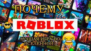 ТОП 1 ПРИЧИНА ПОЧЕМУ РОБЛОКС ЛУЧШАЯ ИГРА ВО ВСЕЛЕННОЙ. ВЫ БУДЕТЕ В ШООКЕ!!!