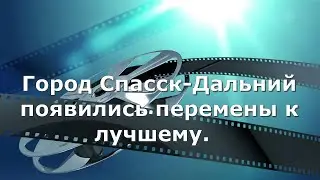 Город Спасск-Дальний появились перемены к лучшему.