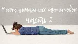 Тренируюсь дома!