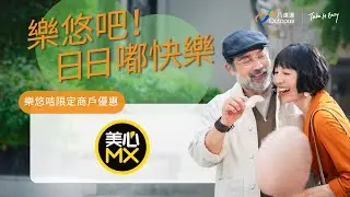 828 樂悠節   老友記搭車食飯買嘢四圍有賺 - 美心MX！