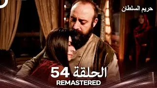 حريم السلطان الحلقة 54 REMASTERED - (Arabic Dubbed)