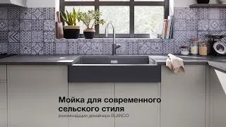 Современный американский сельский стиль кухни - рекомендации BLANCO