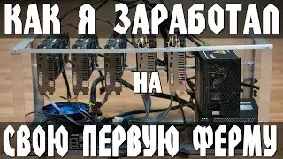 Как заработать деньги на свою первую ферму,делюсь личным опытом