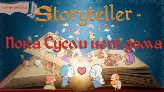 Storyteller . Пока Сусли нет дома.