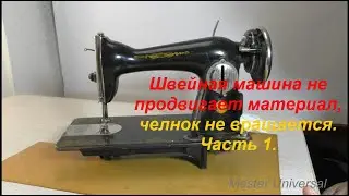 Подольская швейная машина не продвигает материал, челнок не вращается. Ч.1. Видео № 638.