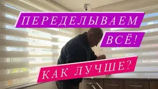 🏠ПЕРЕДЕЛКА В ДОМЕ/ БЮДЖЕТНАЯ КУХНЯ/ПОКУПКИ / 