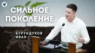 Сильное поколение. Бурундуков И.С. Проповедь МСЦ ЕХБ