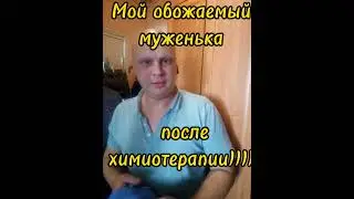 Любимый, с очередной ремиссией тебя и с 11 годовщиной! #онкология #ракнеприговор